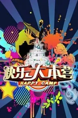 快乐大本营2013封面图