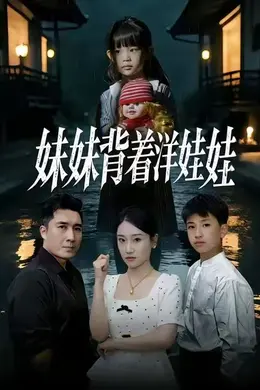 妹妹背着洋娃娃封面图