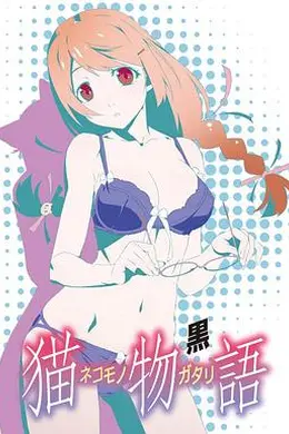 猫物语(黑)封面图