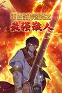 重生封神游戏之最强散人 动态漫画海报图片