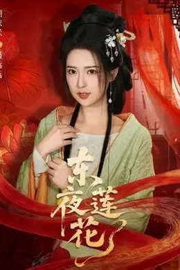东夜莲花海报图片