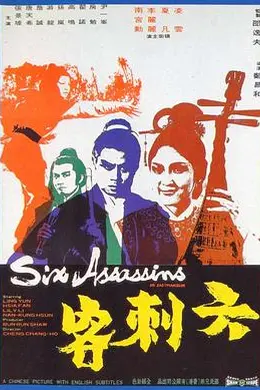 六刺客封面图