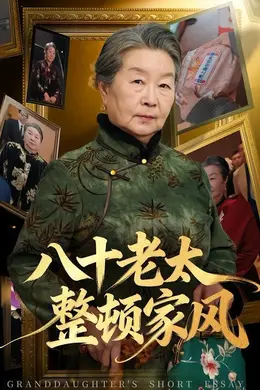 八十老太整顿家风封面图