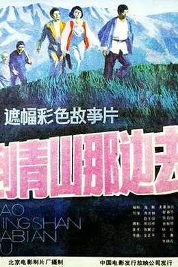 到青山那边去封面图