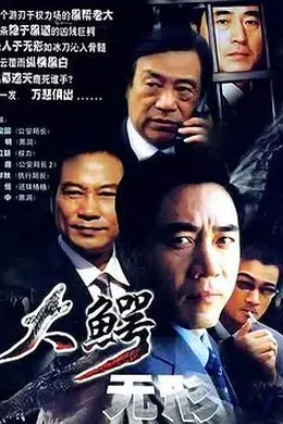 大鳄无形封面图
