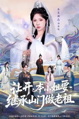 让开，本小姐要继承山门做老祖封面图