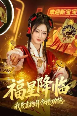 福星降临我靠直播算命攒功德海报图片