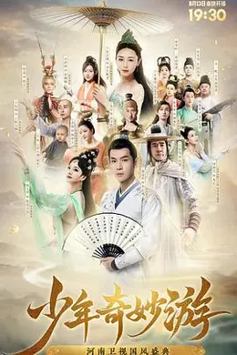 少年奇妙游封面图