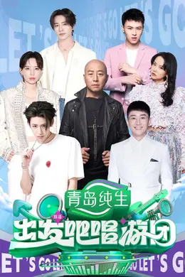 出发吧唱游团封面图