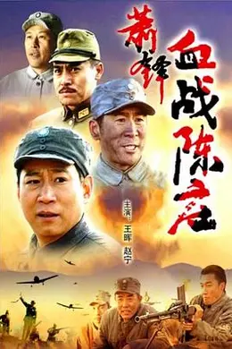 萧锋血战陈庄封面图