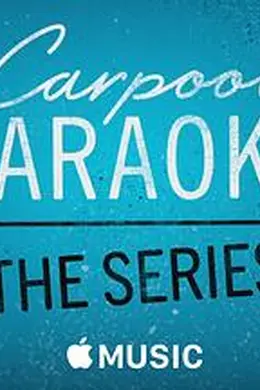 拼车K歌秀第一季封面图