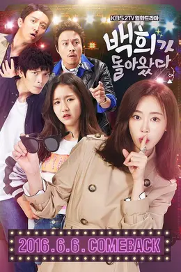 白熙回来了封面图