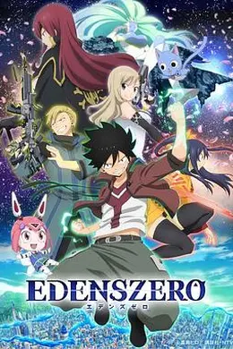 伊甸星原海报图片