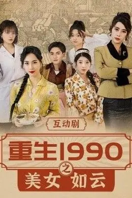 重生1990之美女如云封面图
