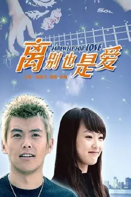 离别也是爱封面图