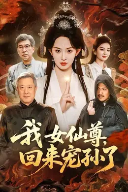 我女仙尊，回来宠孙了封面图
