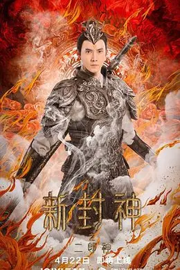 新封神之二郎神封面图