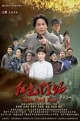 红色圩场封面图