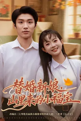 替婚新娘，山里来的小福宝海报图片