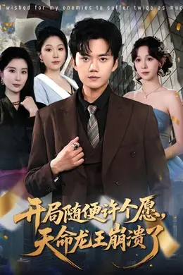 开局随便许个愿，天命龙王崩溃了海报图片
