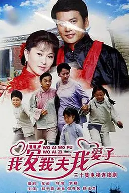 我爱我夫我爱子封面图