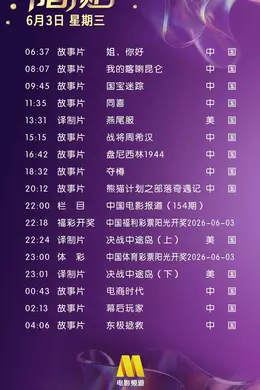 6月3日（星期三）CCTV6节目预告封面图
