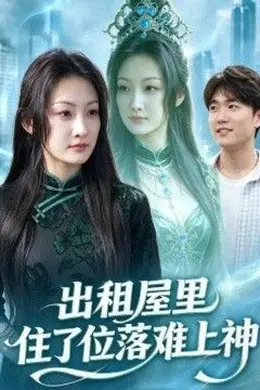 出租屋里住了位落难上神封面图