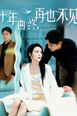 十年曲终，再也不见封面图