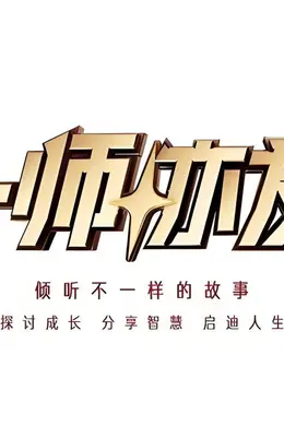 一师亦友2026海报图片