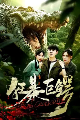 狂暴巨鳄（2026）海报图片