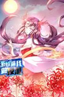 系统逼我做反派 动态漫画 第一季海报图片