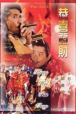 恭喜发财封面图