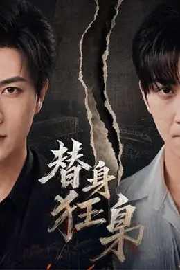 替身狂枭封面图
