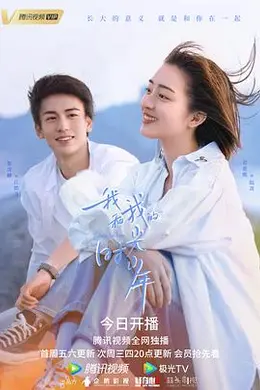 我和我的时光少年封面图