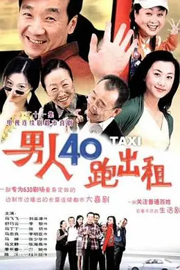 男人四十跑出租封面图
