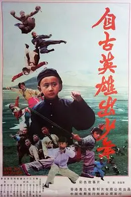 自古英雄出少年1983封面图