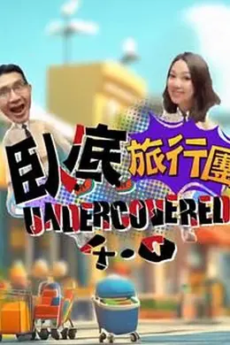 卧底旅行团4.0封面图