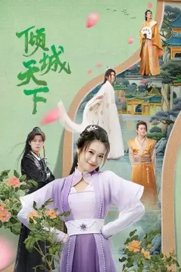 倾城天下封面图