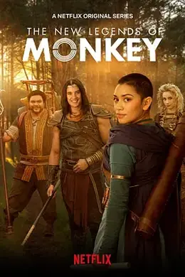 新猴王传奇第二季海报图片