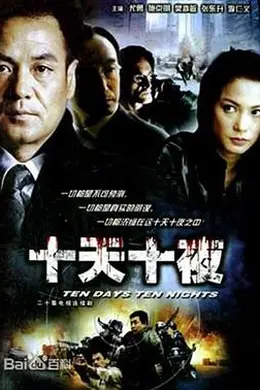 十天十夜封面图