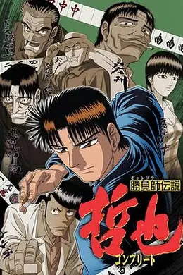 胜负师传说哲也海报图片