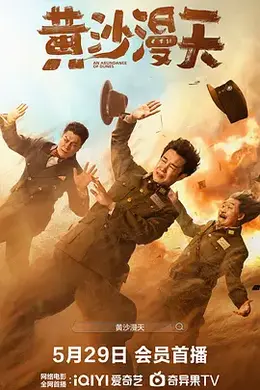 黄沙漫天封面图