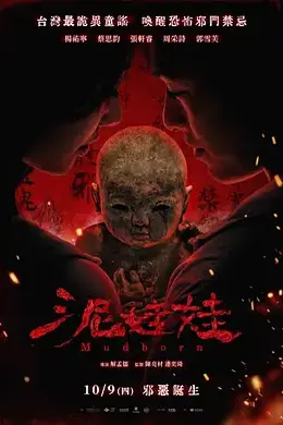 泥娃娃海报图片