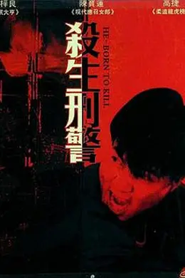 十大枪击要犯之杀生状元封面图