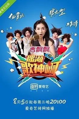 偶滴歌神啊 第一季封面图