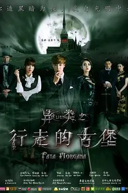 异类之行走的古堡封面图