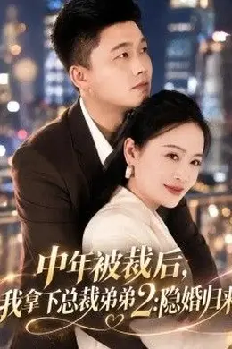 中年被裁后，我拿下总裁弟弟2：隐婚归来封面图
