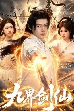 九界剑仙海报图片