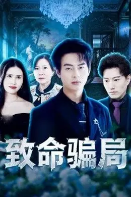 致命骗局封面图