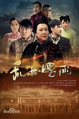 乱世烟雨封面图